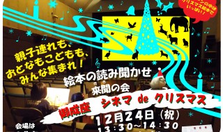 シネマ de クリスマス　１