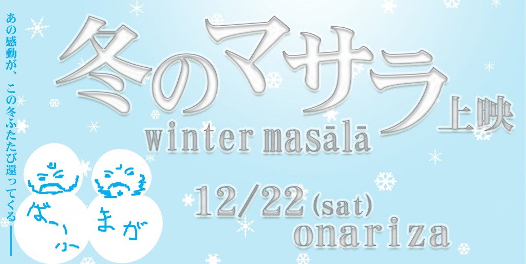 冬のマサラ上映