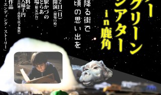 スノースクリーンシアター in 鹿角　小