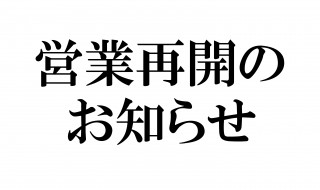 営業再開