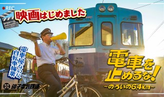 電車を止めるな　横　ビジュアル