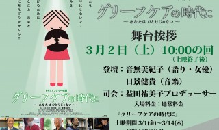 グリーフケア舞台挨拶