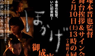 ほかげ　舞台挨拶