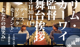 リム・カーワイ監督舞台挨拶
