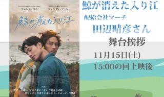 鯨が消えた入り江　舞台挨拶