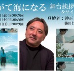 やがて海になる　舞台挨拶