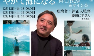 やがて海になる　舞台挨拶