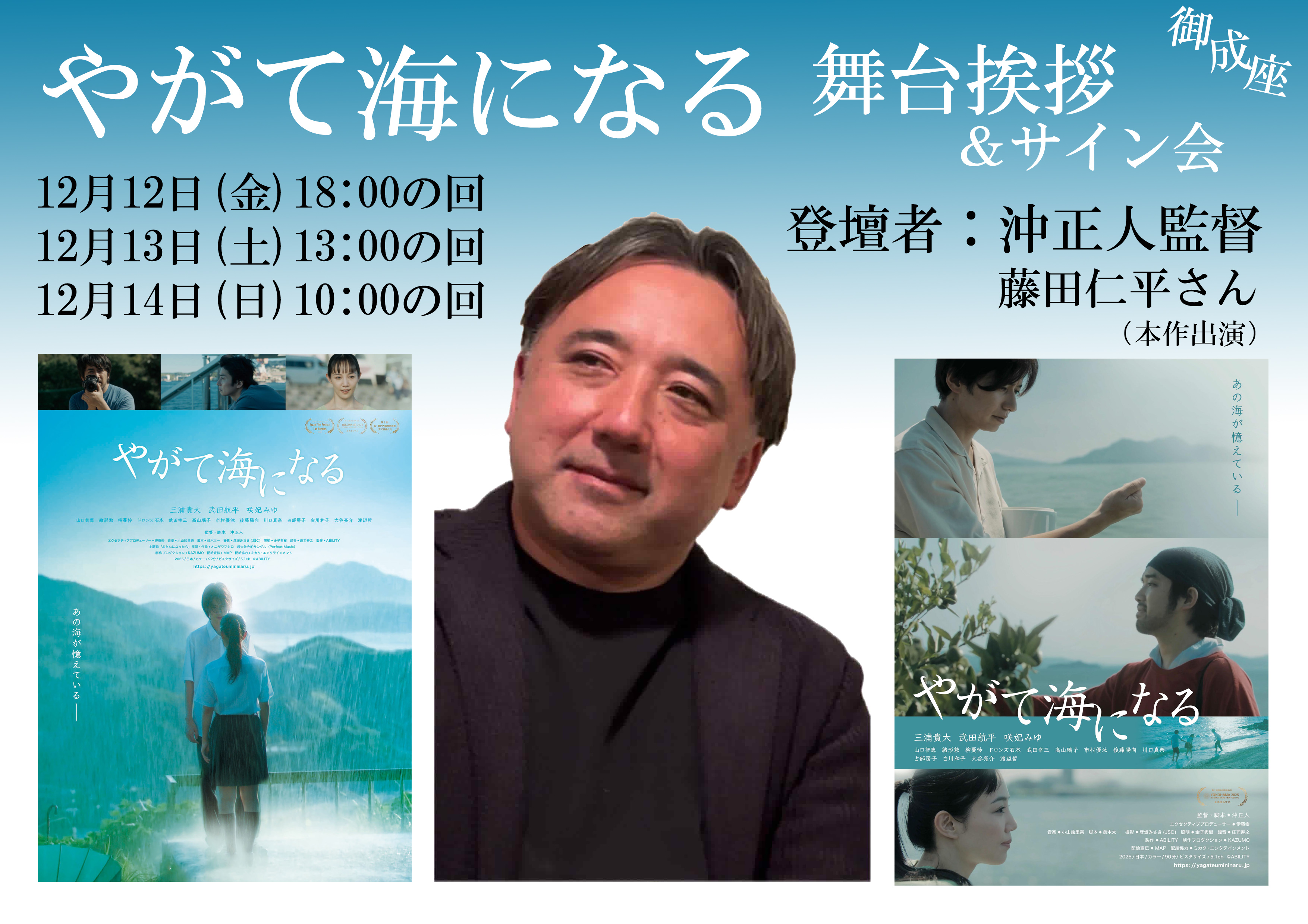 やがて海になる 舞台挨拶