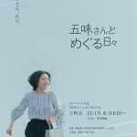 五味さんとめぐる日々　上映会