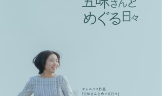 五味さんとめぐる日々　上映会