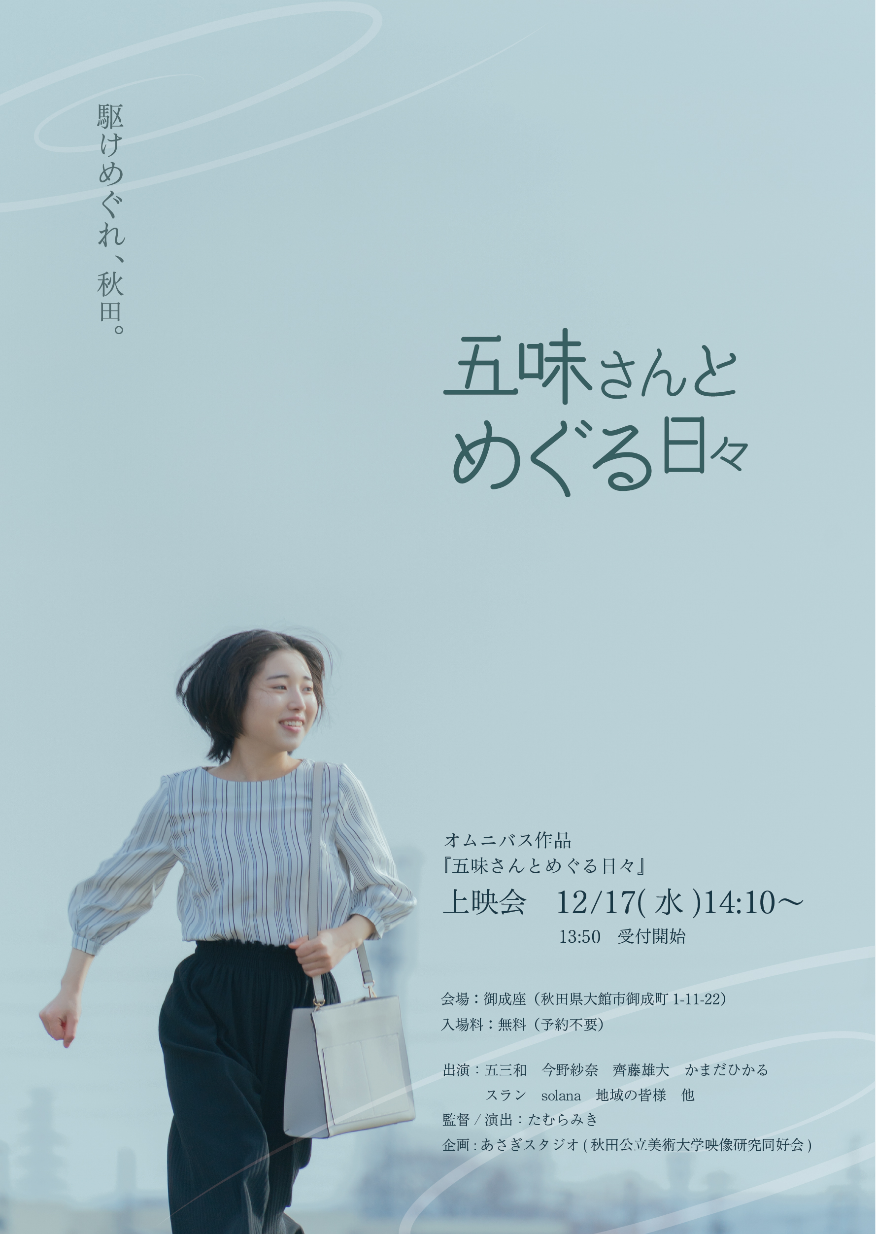 五味さんとめぐる日々 上映会