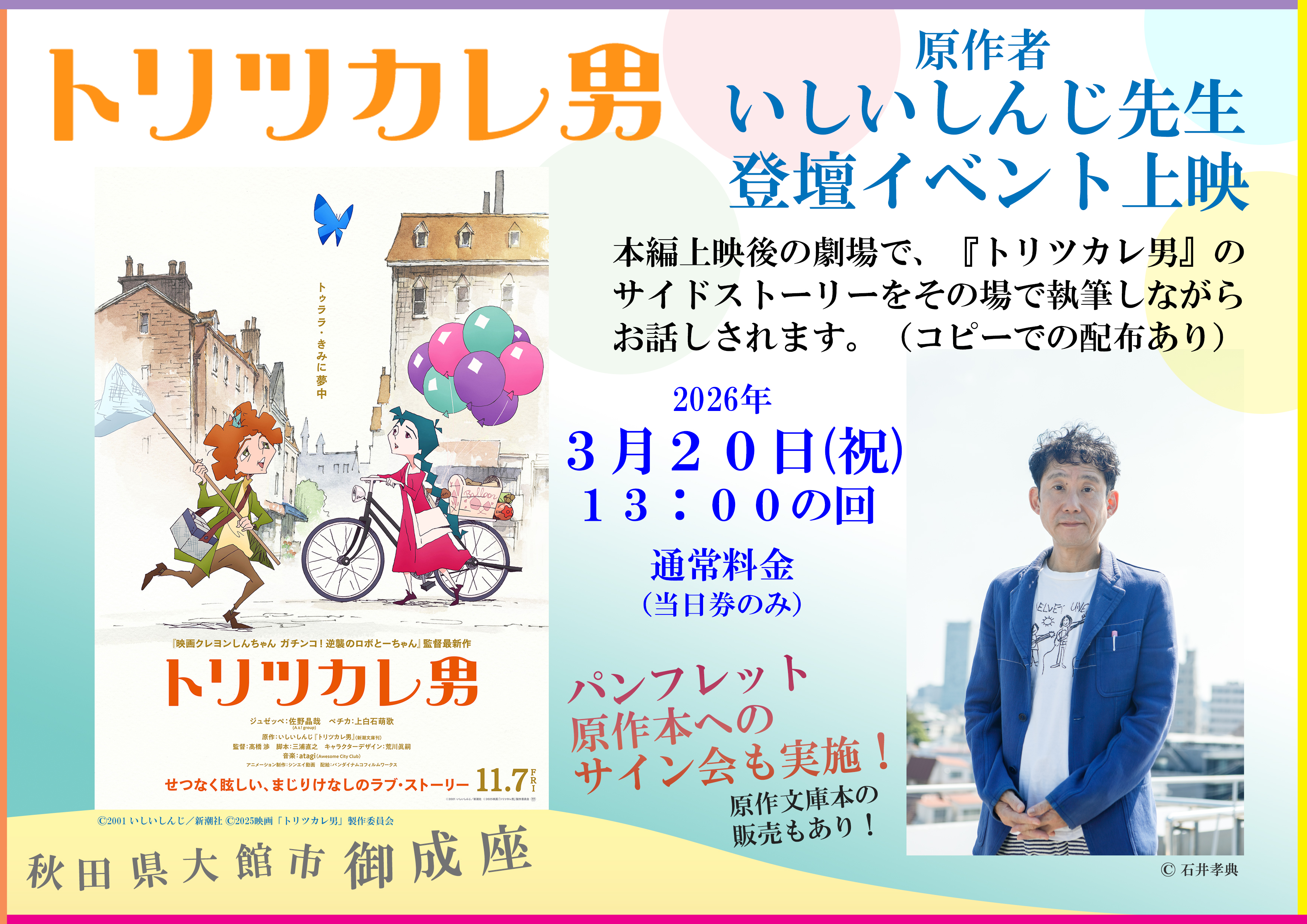 トリツカレ男 イベント告知画像