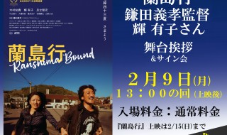 蘭島行　舞台挨拶