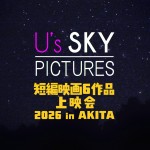 USP上映会　2026inakita