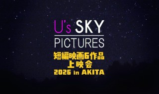 USP上映会　2026inakita