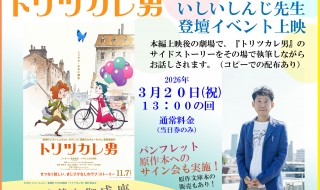 トリツカレ男　イベント告知画像 小