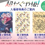 超かぐや姫　入場特典