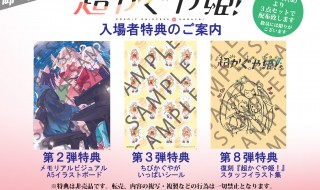 超かぐや姫　入場特典
