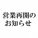 営業再開