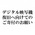デジタル映写機復旧支援募金のお願い 1