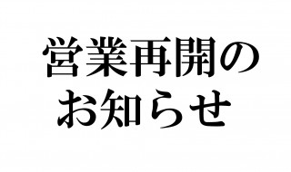営業再開のお知らせ 1