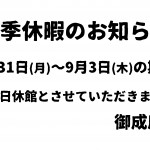 夏季休暇