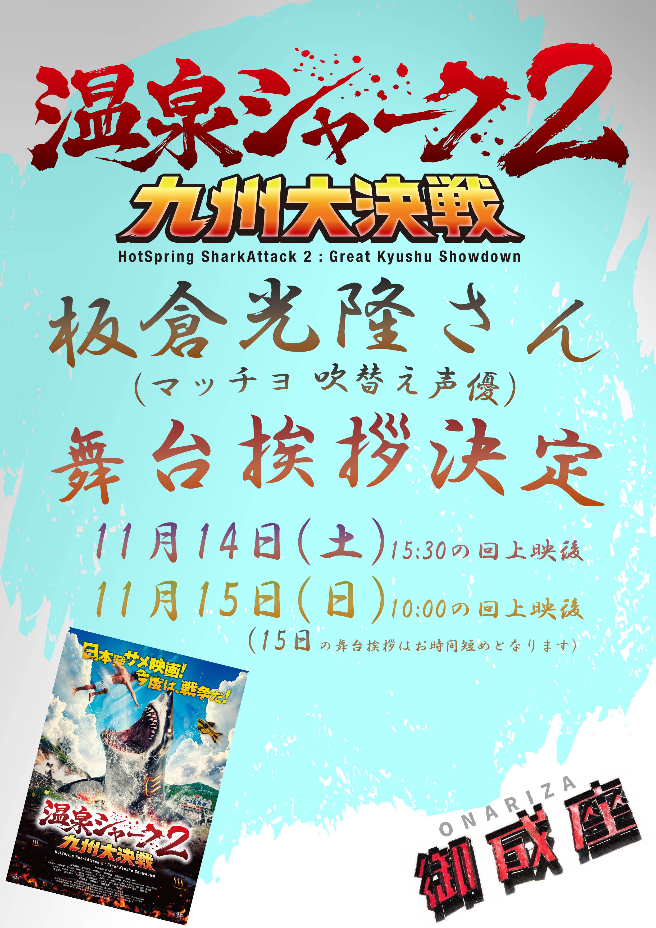 温泉シャーク2舞台挨拶